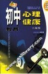 初中心理健康教育  二年级 封面