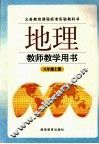 地理  教师教学用书  八年级  上 封面