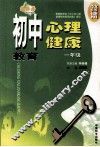 初中心理健康教育  一年级 封面
