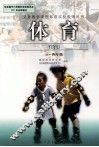 体育  三-四年级 电子书封面