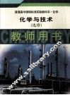 化学与技术  选修  教师用书 封面