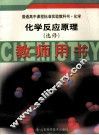 化学反应原理  选修  教师用书 封面