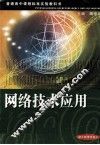 网络技术应用  教师用书 封面