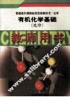 有机化学基础  选修  教师用书 封面