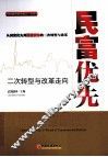民富优先  二次转型与改革走向 封面