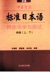 《中日交流标准日本语》同步导学与测试  初级  新版  上下 封面