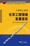 工程硕士教育化学工程领域发展报告 封面