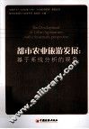 都市农业旅游发展、基于系统分析的视角 封面