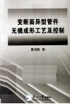 变断面异弄管件无模成形工艺及控制 封面