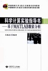 科学计算实验指导书  基于MATLAB数值分析 封面