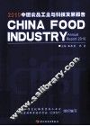 中国食品工业与科技发展报告  2010 封面