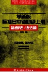 学新版标准日本语  初级  上  备考N5：语法篇 封面