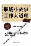 职场小故事 工作大道理 封面