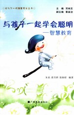 与孩子一起学会聪明  智慧教育 封面