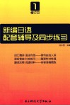 新编日语  修订本  第1册配套辅导及同步练习 封面