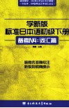 学新版标准日本语  初级  下  备考N4：词汇篇 封面