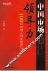 中国市场领导力 封面