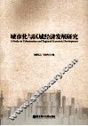城市化与区域经济发展研究 封面