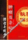 肿瘤及杂症防治奇效方 封面