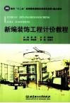 新编装饰工程计价教程 封面