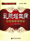 乳腺增生病中医诊疗经验集 封面