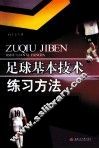 足球基本技术练习方法 封面