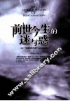 前世今生的迷与惑 封面