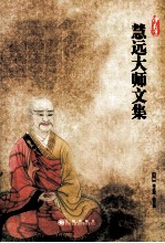 净影寺慧远大师文集 封面