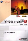 化学检验工培训教材  中级、高级 封面