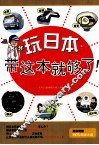 玩日本·带这本就够了！ 封面