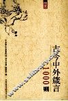 古今中外箴言1000则 封面