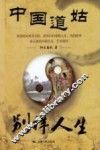 中国道姑，别样人生 封面