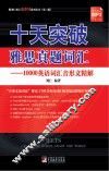 十天突破雅思真题词汇  10000英语词汇音形义精解 封面