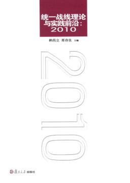 统一战线理论与实践前沿  2010 封面