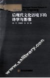 后现代文化语境下的诗学与影像 封面