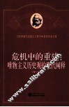 危机中的重建  唯物主义历史观的现代阐释 封面