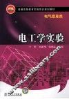 电工学实验  电气信息类 封面