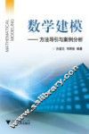 数学建模 方法导引与案例分析