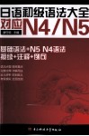 日语初级语法大全对应  N4/N5 封面