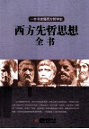 西方先哲思想全书 封面