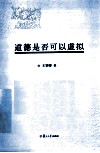 道德是否可以虚拟  大学生网络行为的道德研究 封面