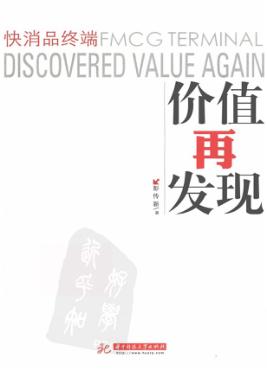 快消品终端价值再发现 封面