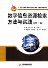 数字信息资源检索方法与实践  理工版 封面