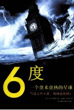 6度  一个愈来愈热的星球 封面