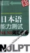 新日本语能力测试N4/N5词汇必备 封面
