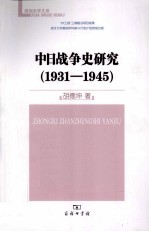 中日战争史研究  1931-1945 封面