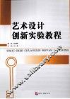 艺术设计创新实验教程 封面