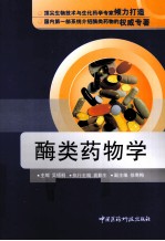 酶类药物学 封面