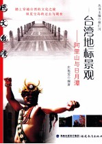 台湾地标景观  阿里山与日月潭 封面