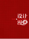 设计漫谈  艺术设计高考全攻略 封面